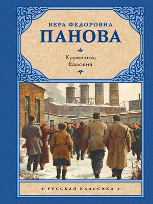 cover image of Кружилиха. Евдокия